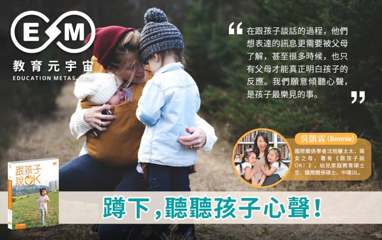 蹲下，聽聽孩子心聲 ！