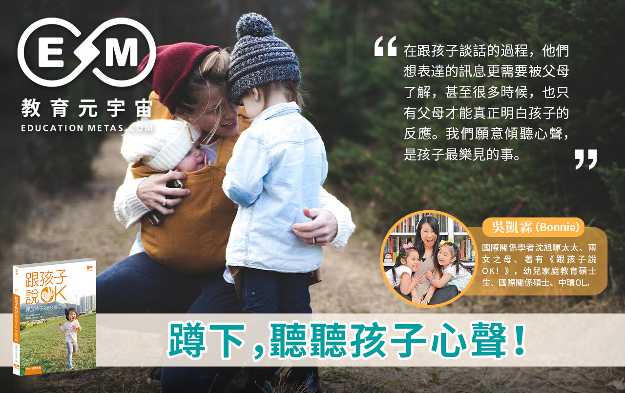 專欄作家 - 蹲下,聽聽孩子心聲 !